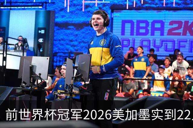 前世界杯冠军2026美加墨实到22人 诺伊尔将率先出战