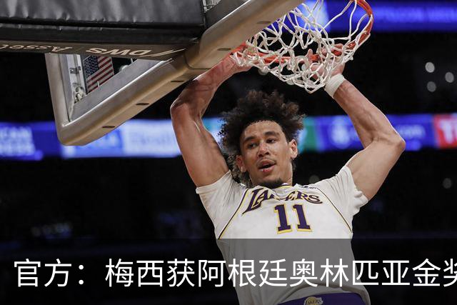 官方：梅西获阿根廷奥林匹亚金奖 个人第13次获奖