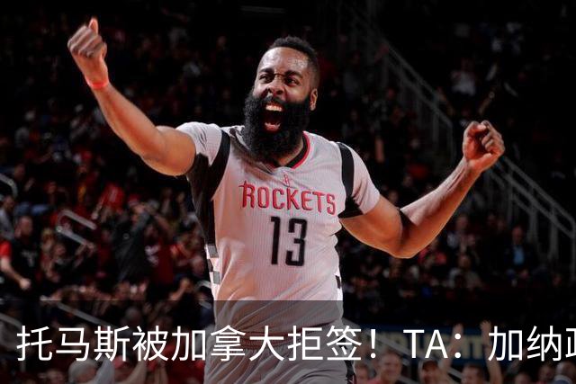 托马斯被加拿大拒签！TA：加纳政府认为决定极其不公，将提起诉讼