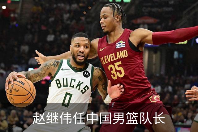 赵继伟任中国男篮队长